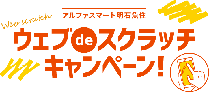 ウェブスクラッチキャンペーン