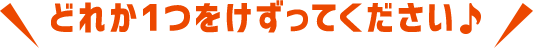 どれか１つを削ってください