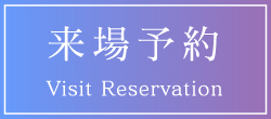 来場予約