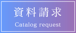 資料請求