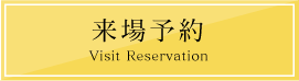 来場予約