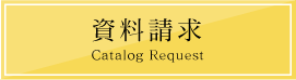 資料請求
