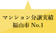 マンション分譲実績福山市No.1