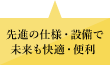 先進の仕様・設備で未来も快適・便利