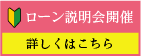 ローン説明会開催