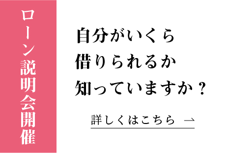 ローン説明会開催