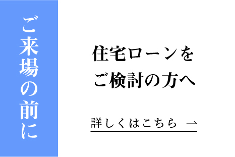 ご来場の前に