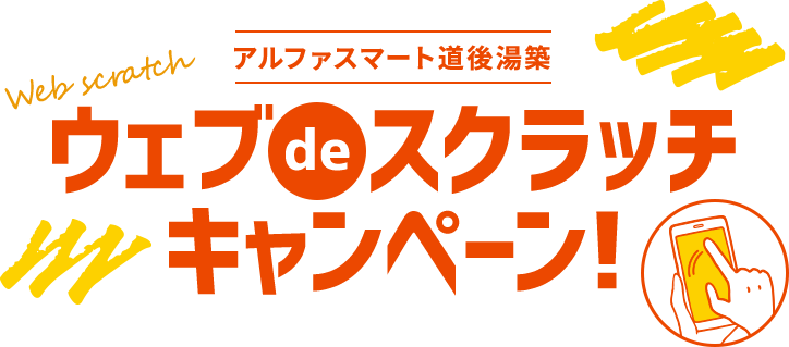 ウェブスクラッチキャンペーン