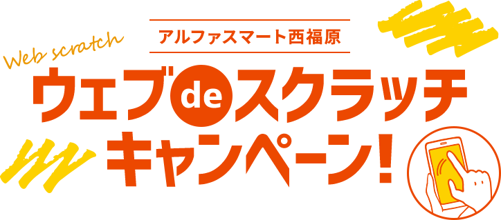 ウェブスクラッチキャンペーン