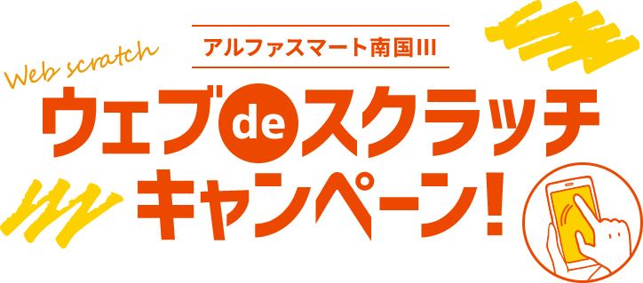 ウェブスクラッチキャンペーン