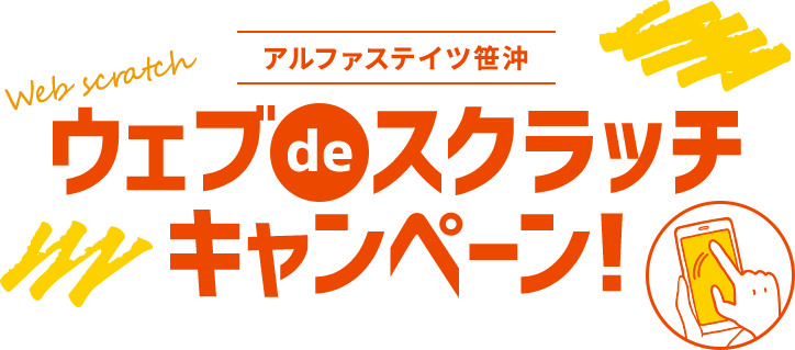 ウェブスクラッチキャンペーン