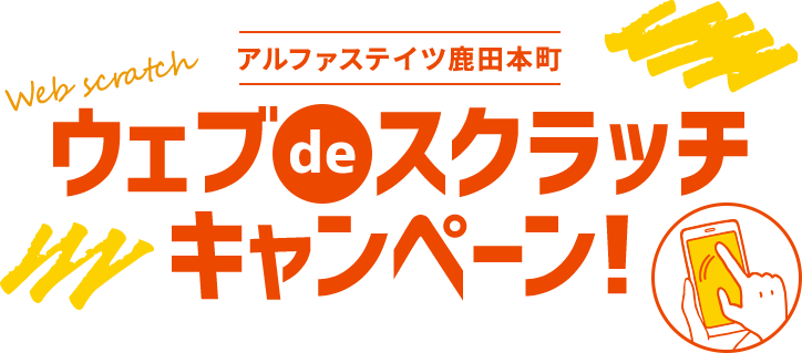 ウェブスクラッチキャンペーン