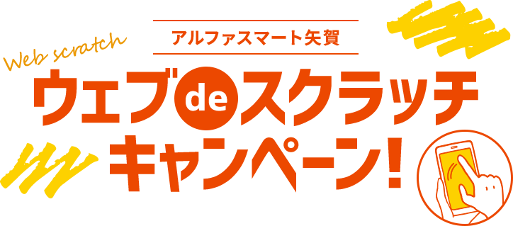 ウェブスクラッチキャンペーン