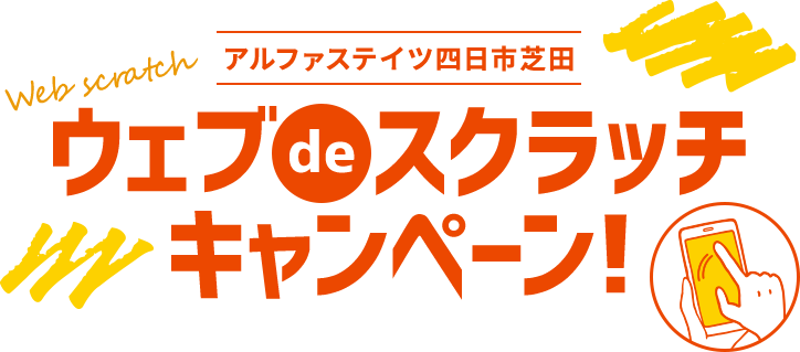 ウェブスクラッチキャンペーン